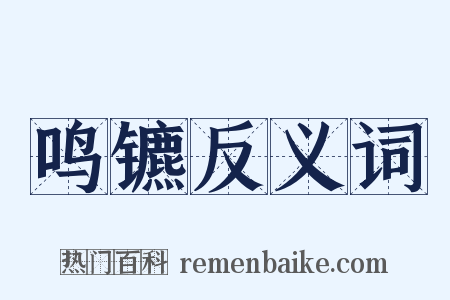 鸣镳反义词是什么意思的图片